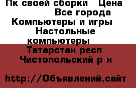 Пк своей сборки › Цена ­ 79 999 - Все города Компьютеры и игры » Настольные компьютеры   . Татарстан респ.,Чистопольский р-н